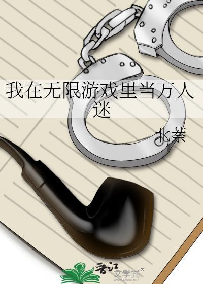 我在无限游戏当网红