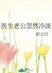 医生老公忽然冷淡了免费阅读