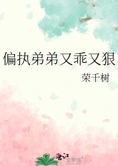 偏执弟弟又乖又狠荣千树全文阅读