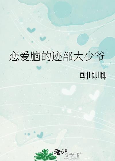 恋爱脑少女原唱