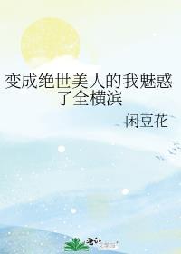 变成了绝世美女