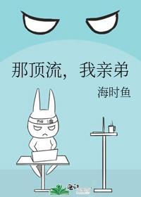 我亲弟作者海时鱼