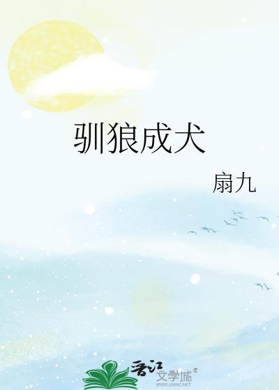 驯狼tig