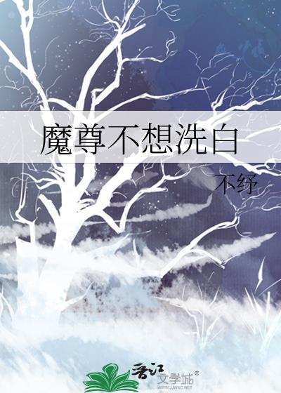 魔尊不想洗白by