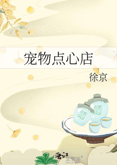 宠物零食店铺