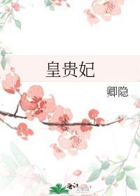 皇贵妃和贵妃的区别