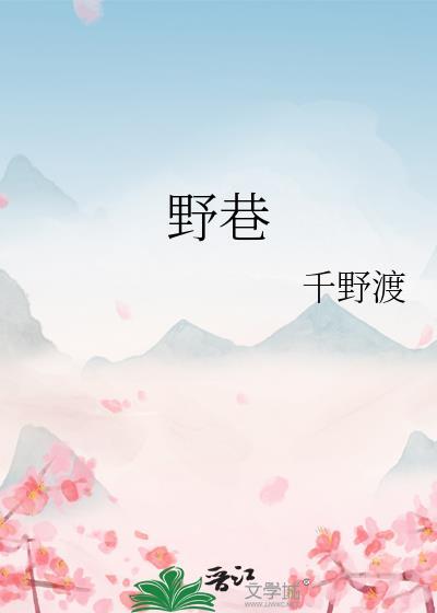 野巷番外免费阅读笔趣阁