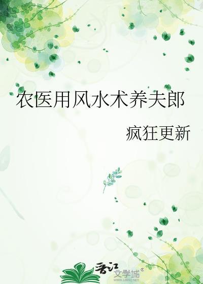 农医用风水术养夫郎全文免费阅读