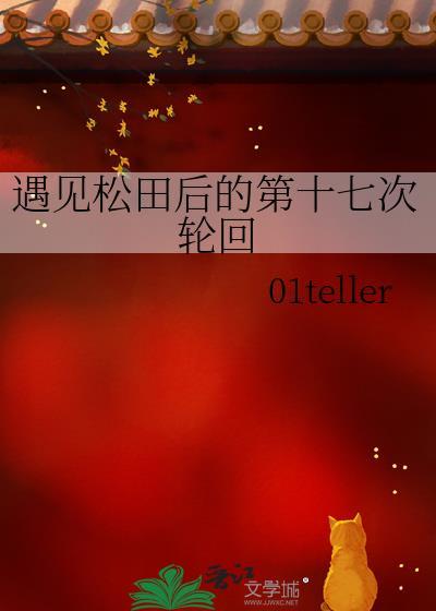 遇见松田后的第十七次轮回免费阅读