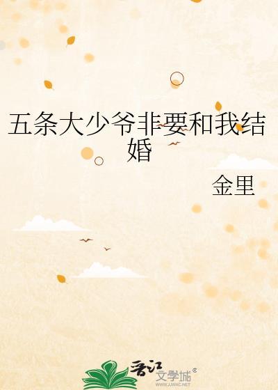五条大少爷想让我告白格格党