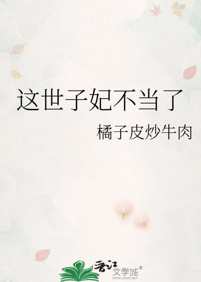 这世子妃不当了阅读