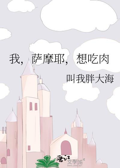 萨摩耶爱吃