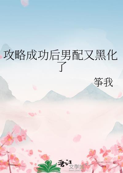 攻略男配成功之后