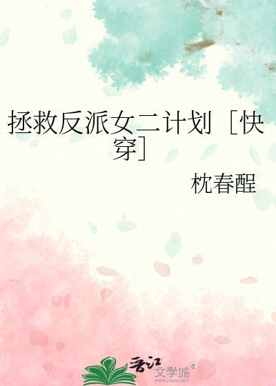 拯救反派女配的快穿