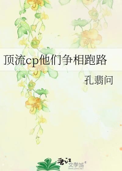 顶流cp他们争相跑路内容大致