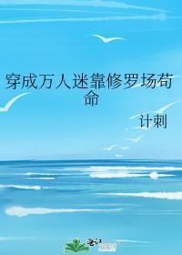 穿成万人迷我靠修无情道