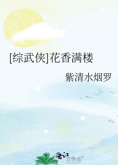 综武侠cp是花满楼的