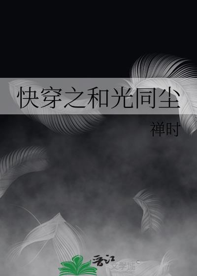 快穿之和光同尘免费阅读全文