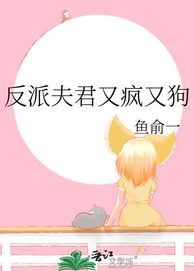 反派夫君靠我续命免费