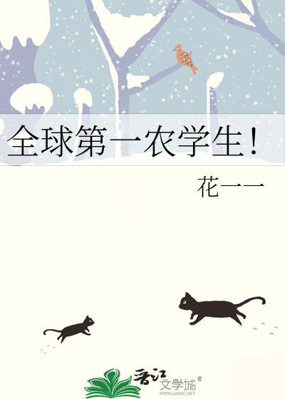 全球第一农学生!花一一