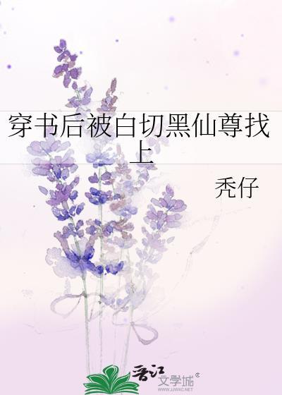 穿书后我被白切黑小师弟