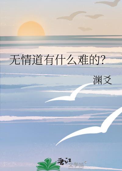 无情道是不能有爱情