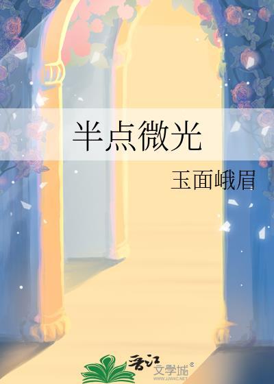 半点微光gl在线阅读