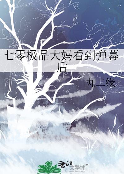 七零极品大妈弹幕后丸二