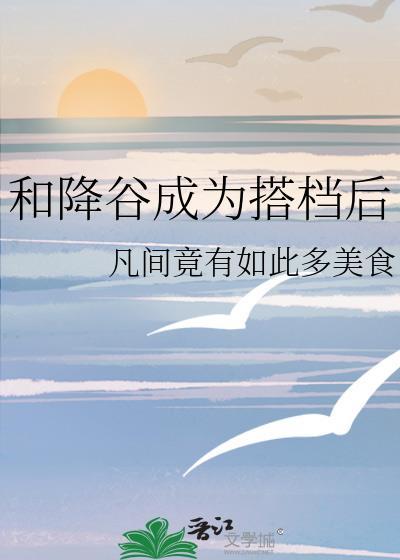 和降谷成为搭档后观影体
