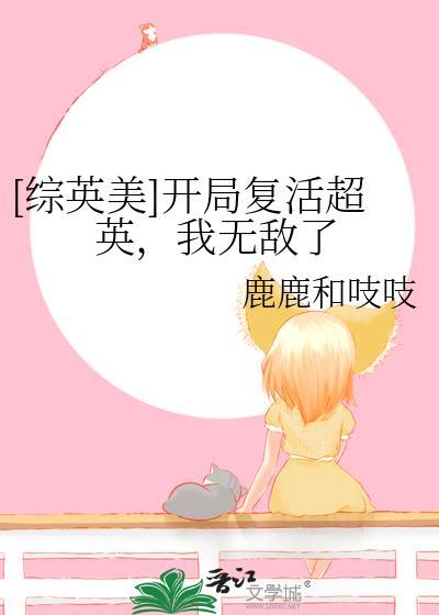 综英美开局就失忆的天秀操作