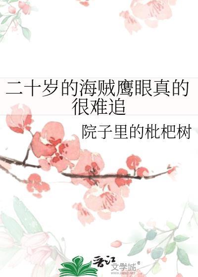 海贼王鹰眼太帅了
