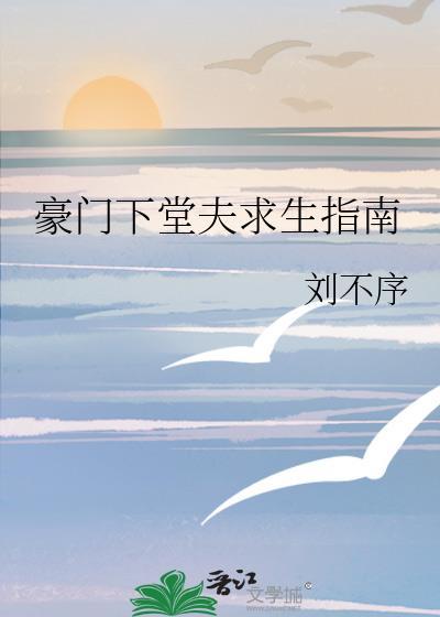 豪门下堂夫求生指南在线番外
