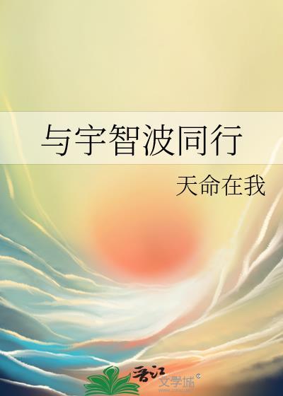 与宇智波同行全文免费阅读