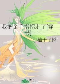 我把金手指上交了