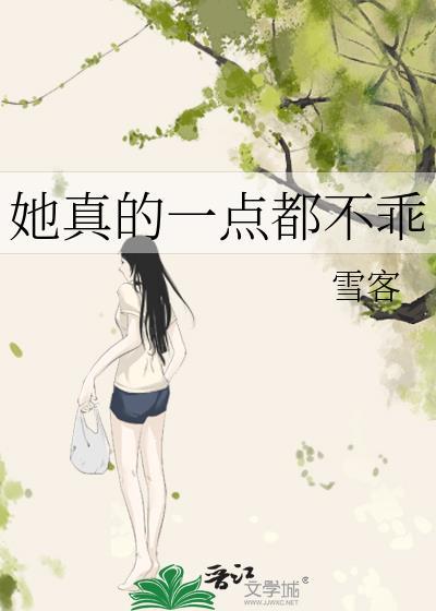 她真的一点都不乖(雪客)全文免费阅读