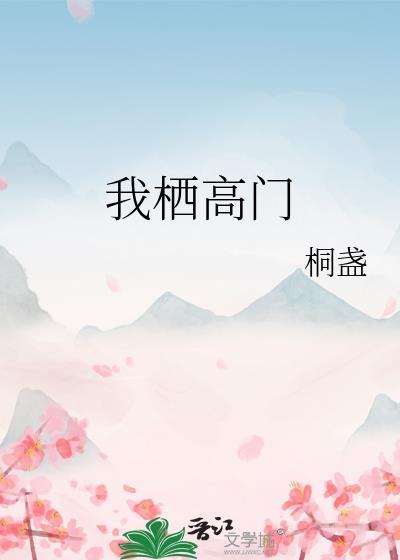我栖高门桐盏叫什么名字