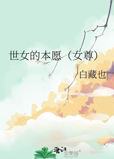 世女的本愿女尊免费阅读