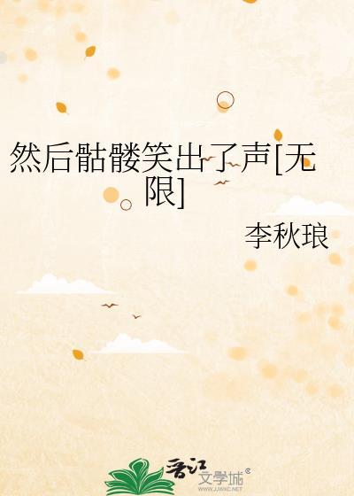 骷髅也要当英雄笔趣阁