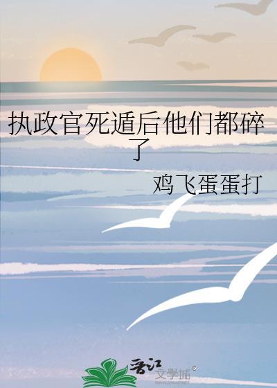 执政官怎么样