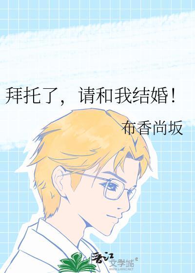 拜托请和我谈恋爱