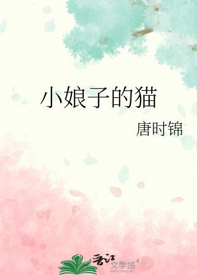 小娘子的猫免费阅读