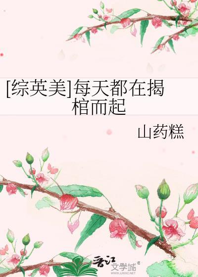 综英美每天都在求生路上