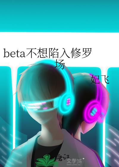 beta不想陷入修罗场by妃飞