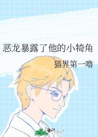 恶龙暴露了他的小犄角薄青