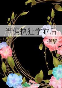 当偏执狂学乖后番外