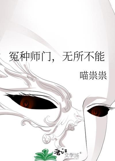 无所不能 喵祟祟