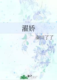 濯娇TXT全文免费阅读