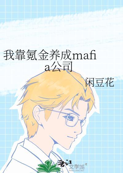 我靠氪金养成mafia公司 原著观影