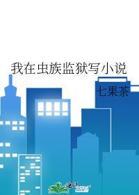 我在虫族监狱写by