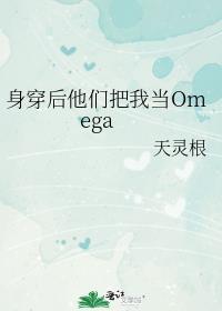身穿后他们把我当omega